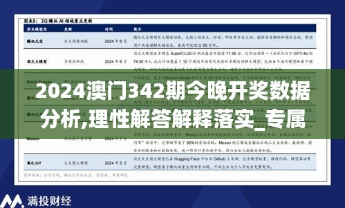 2024澳门342期今晚开奖数据分析,理性解答解释落实_专属版9.230