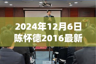 陈怀德先生最新动态，获取陈怀德先生于2024年12月6日的最新动态指南