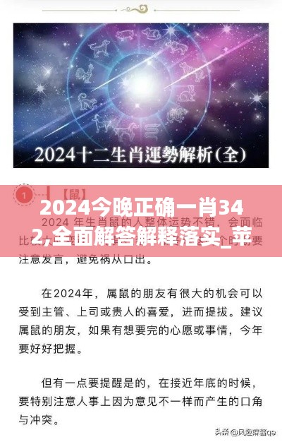 2024今晚正确一肖342,全面解答解释落实_苹果款16.969