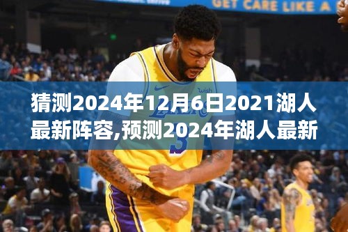 独家预测，揭秘2024年湖人未来篮球巨星阵容及展望