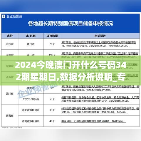 2024今晚澳门开什么号码342期星期日,数据分析说明_专属款6.370