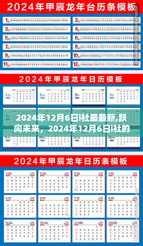 学习赋能，2024年i社新篇章开启，跃向未来的学习超能力