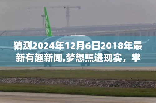 励志故事，预测未来之趣闻——梦想照进现实，学习变迁与2024年展望