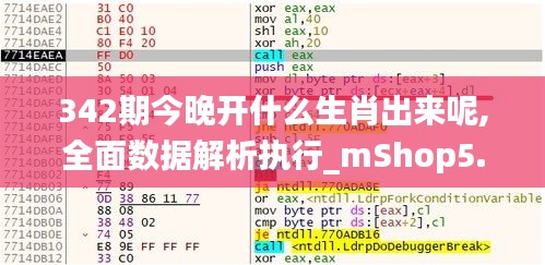 342期今晚开什么生肖出来呢,全面数据解析执行_mShop5.549