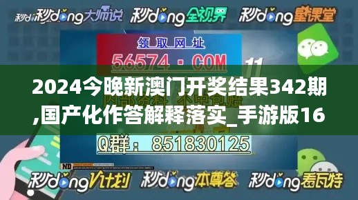 2024今晚新澳门开奖结果342期,国产化作答解释落实_手游版16.416