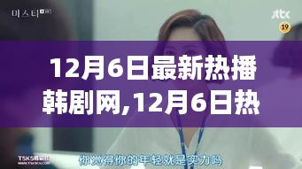 12月6日热播韩剧启示录，自信之旅的魔法与成就感