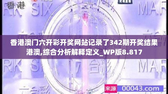 香港澳门六开彩开奖网站记录了342期开奖结果港澳,综合分析解释定义_WP版8.817