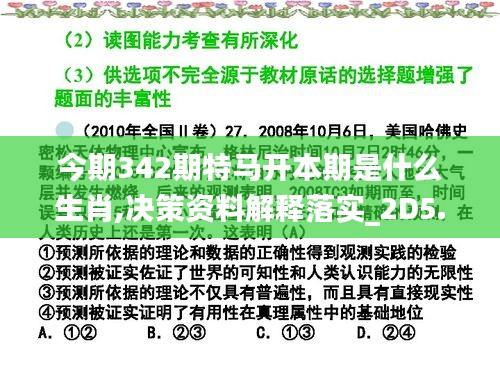 今期342期特马开本期是什么生肖,决策资料解释落实_2D5.348