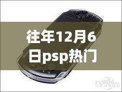 历年12月6日PSP热门游戏机，革命性游戏体验与全新报告