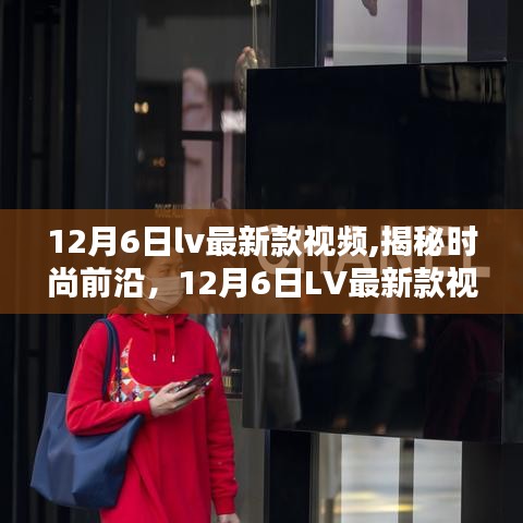 独家解析，揭秘时尚前沿，12月6日LV最新款视频速递