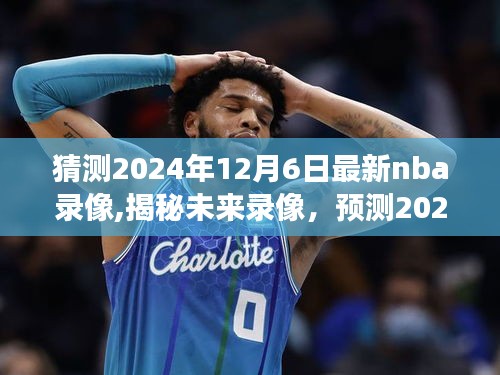 揭秘未来精彩瞬间，轻松科普解析2024年NBA赛场预测录像与精彩瞬间回顾