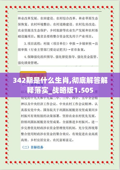 342期是什么生肖,彻底解答解释落实_战略版1.505