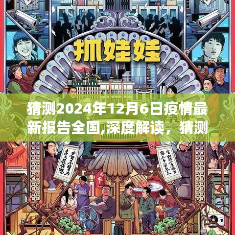 深度解读，2024年12月全国疫情最新报告预测，特性分析、用户体验与目标用户洞察