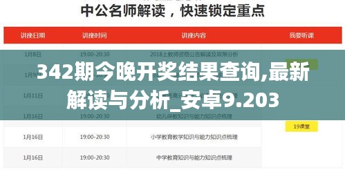 342期今晚开奖结果查询,最新解读与分析_安卓9.203