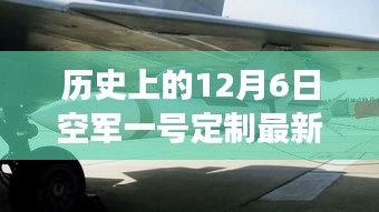 空军一号定制日，学习变化的力量，探索自信的翱翔之道