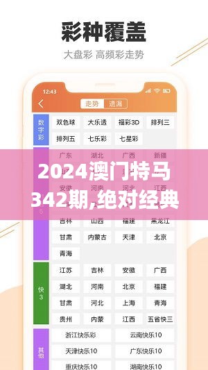 2024澳门特马342期,绝对经典解释落实_3K18.304