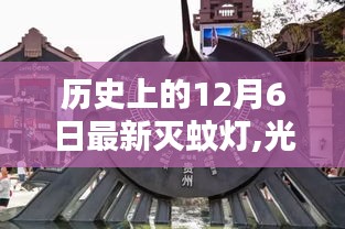 历史上的12月6日，灭蚊灯诞生与光与蚊影的较量