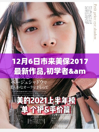 12月6日市来美保2017最新作品,初学者&进阶用户适用12月6日市来美保2017最新作品制作步骤详解指南