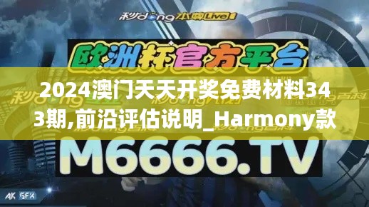 2024澳门天天开奖免费材料343期,前沿评估说明_Harmony款2.675