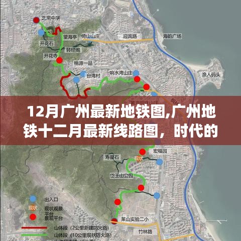 广州地铁最新线路图，记录时代脉络与城市跃迁