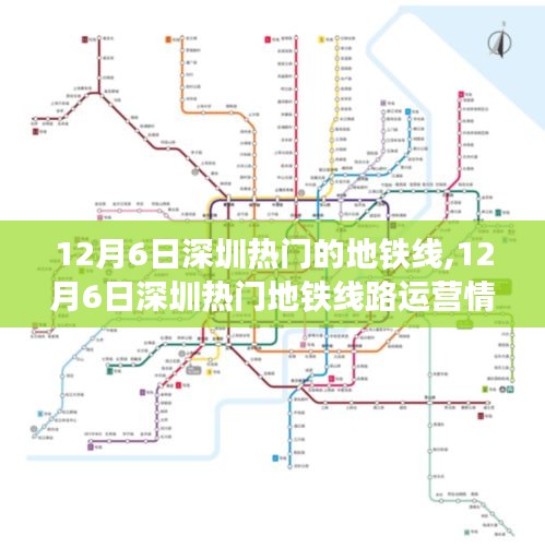 12月6日深圳热门地铁线路运营情况及乘客体验分享