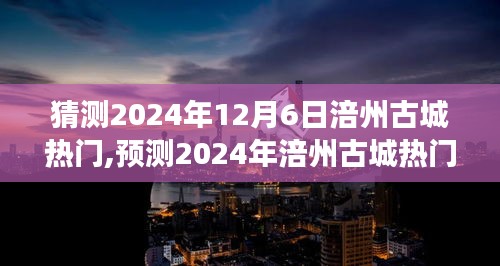 涪州古城，历史与现代的交融，预测2024年热门风采