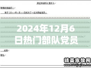 2024年部队党员转正申请深度解析与全评测，预备党员的必备指南