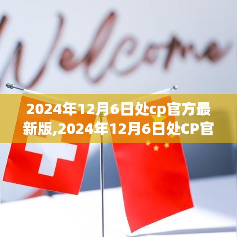 2024年12月6日处CP官方最新版全新功能与用户体验解析