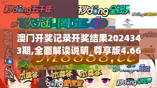 澳门开奖记录开奖结果2024343期,全面解读说明_尊享版4.662