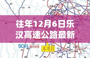 乐汉高速公路最新动态回顾，稳步前行于时光长河中的建设进展