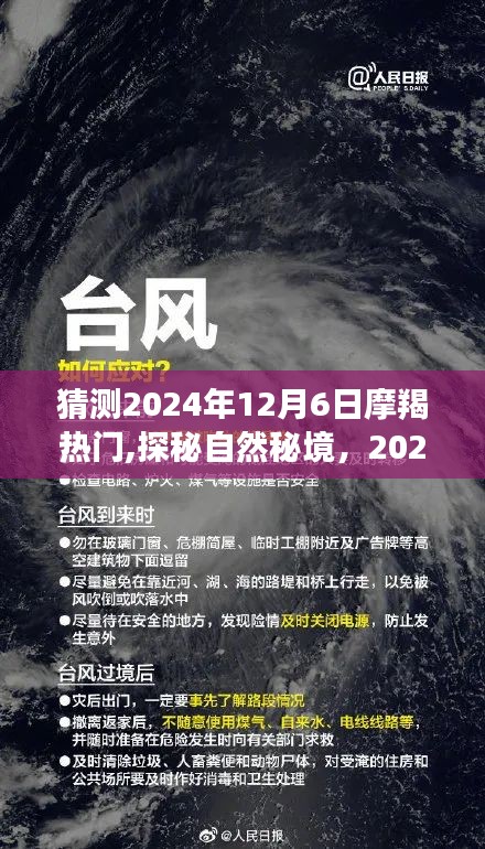 探秘自然秘境，摩羯座的心灵之旅，寻找内心平静于2024年12月6日启程