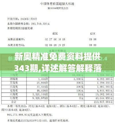 新奥精准免费资料提供343期,详述解答解释落实_储蓄版5.783