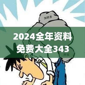 2024全年资料免费大全343期,专业解析说明_4K9.501