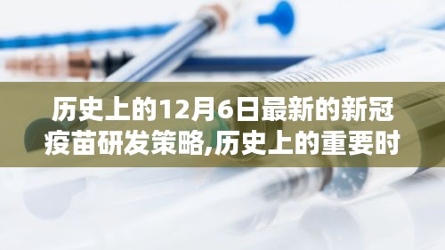 历史上的重要时刻与新冠疫苗研发新策略深度解析与评测报告出炉，疫苗研发策略更新及评测报告发布当日回顾与展望未来趋势