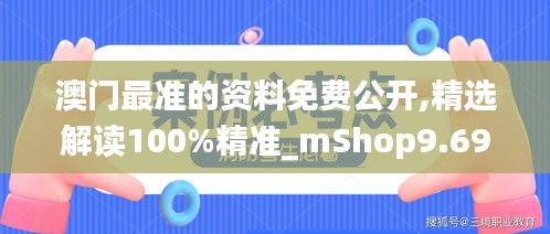 澳门最准的资料免费公开,精选解读100%精准_mShop9.694