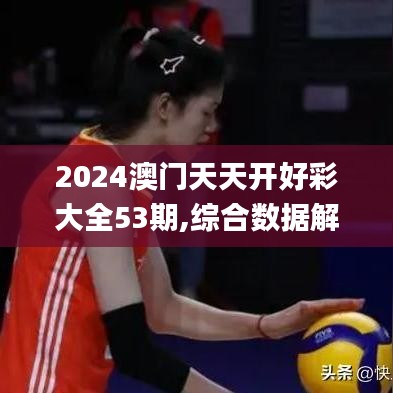 2024澳门天天开好彩大全53期,综合数据解析说明_苹果9.695