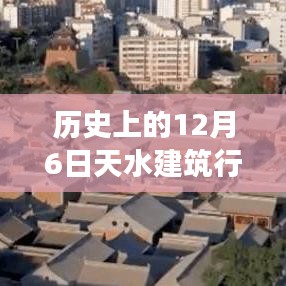 天水建筑行业最新招聘，科技新浪潮引领行业革新之旅（历史上的12月6日）