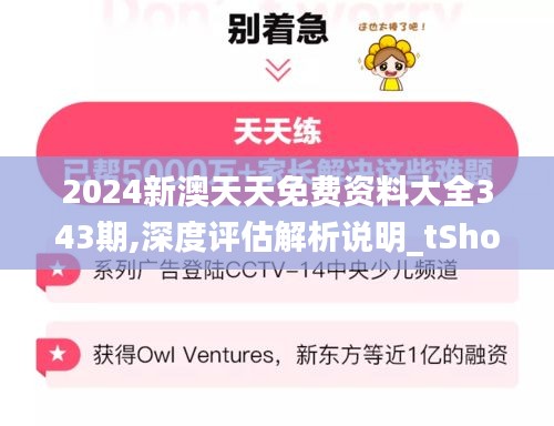 2024新澳天天免费资料大全343期,深度评估解析说明_tShop1.832