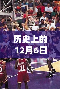 历史上的12月6日NBA总得分排行榜深度解析与最新排名