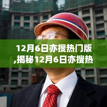 揭秘12月6日亦搜热门版，三大要点深度解读与独家解析