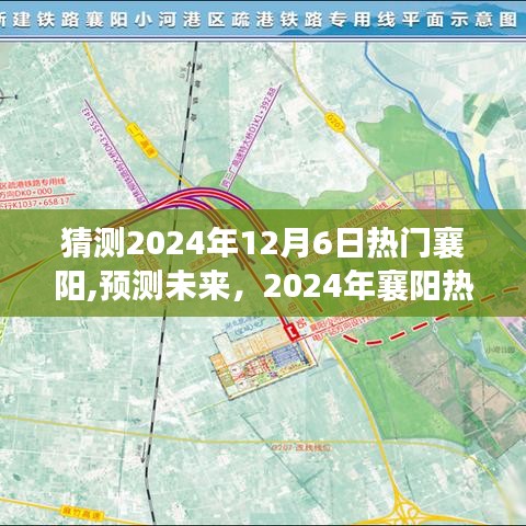 2024年襄阳热门趋势展望，预测未来热门动态及影响