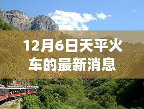 天平火车新动态揭秘，探寻自然美景之旅，启程内心宁静与和谐之旅