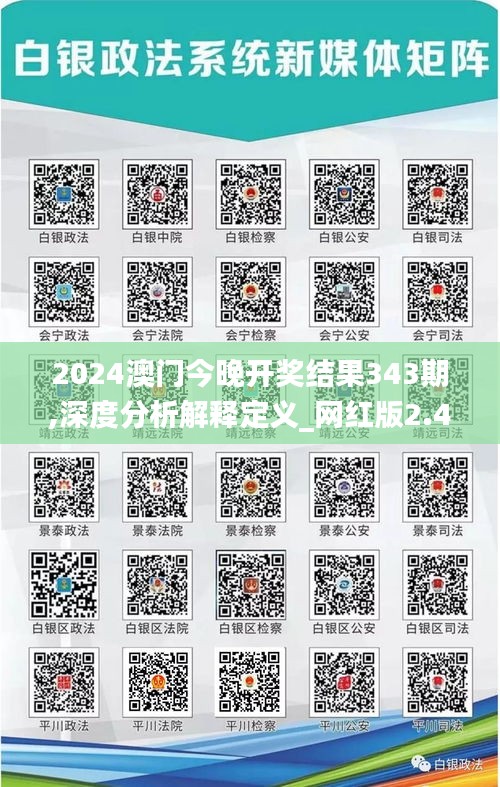 2024澳门今晚开奖结果343期,深度分析解释定义_网红版2.448