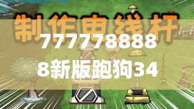 7777788888新版跑狗343期,诠释解析落实_2D3.493