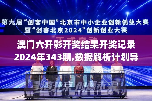 澳门六开彩开奖结果开奖记录2024年343期,数据解析计划导向_特供版110.744