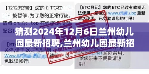 2024年兰州幼儿园最新招聘趋势展望，行业洞察与体验分析