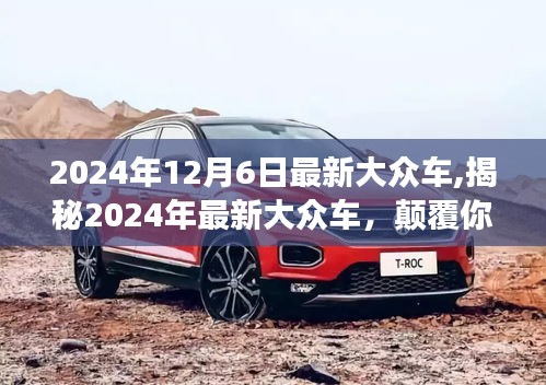 揭秘，2024年最新大众车，革新驾驶体验的魅力之选