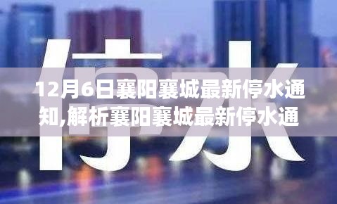 襄阳襄城最新停水通知详解，影响、考量与民众视角的利弊挑战