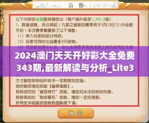 2024澳门天天开好彩大全免费343期,最新解读与分析_Lite3.574