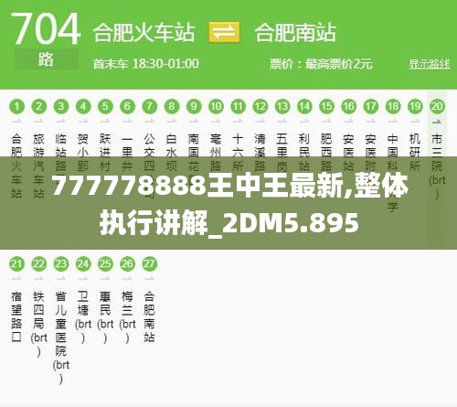 777778888王中王最新,整体执行讲解_2DM5.895